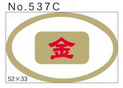 No.537C　金　小印