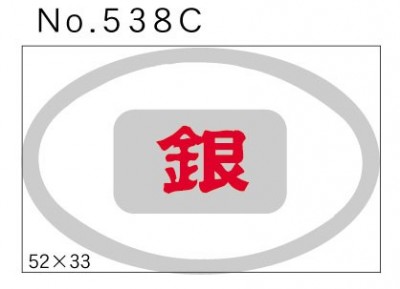 No.538C　銀　小印