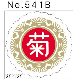 No.541B　菊　小印