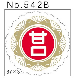 No.542B　甘口　小印