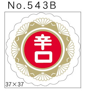 No.543B　辛口　小印