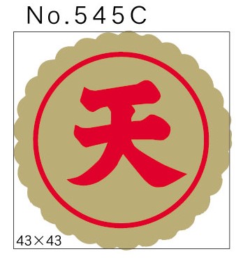 No.545C　天　小印
