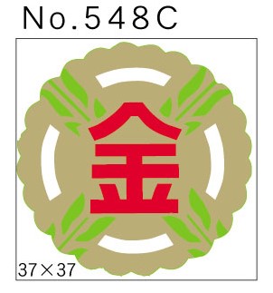 No.548C　金　小印