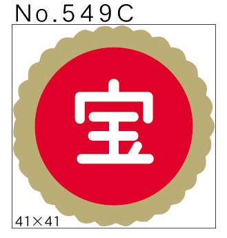 No.549C　宝　小印