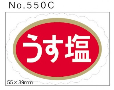 No.550C　うす塩　小印