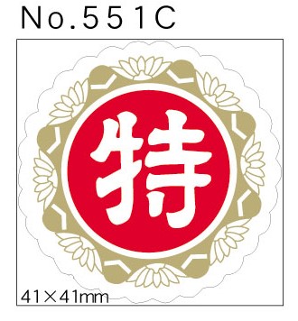 No.551C　特　小印