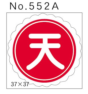 No.552A　天　小印